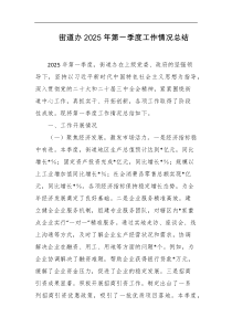 街道办2025年第一季度工作情况总结