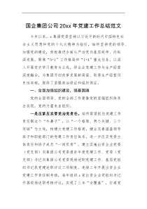 工作总结国企集团公司20XX年党建工作总结范文