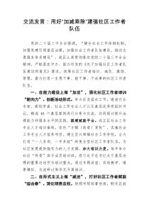 交流发言用好加减乘除建强社区工作者队伍
