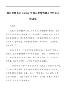 20XX年第三季度党建工作例会上的讲话范文国有企业集团公司会议