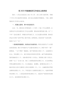 在2025年县委经济工作会议上的讲话1