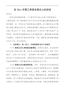 20XX年第三季度安委会上的讲话交通运输局