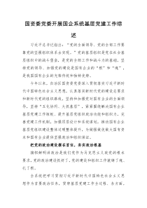 工作总结国资委党委开展国企系统基层党建工作综述