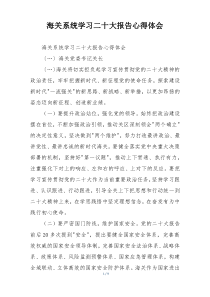 海关系统学习二十大报告心得体会