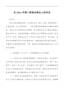 20XX年第三季度安委会上的讲话范文道路运输安全生产工作会议交通运输局