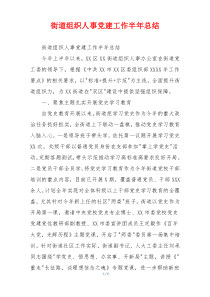 街道组织人事党建工作半年总结