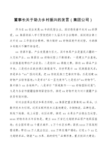 交流发言董事长关于助力乡村振兴的发言集团公司