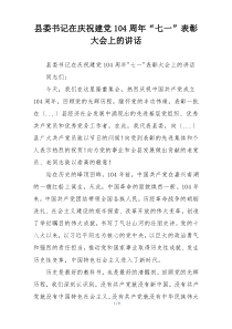县委书记在庆祝建党104周年“七一”表彰大会上的讲话