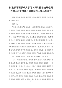 街道领导班子成员学习《深入整治违规吃喝问题的若干措施》研讨发言工作总结报告