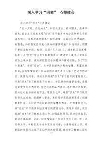 深入学习“四史” 心得体会