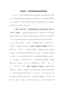 交流材料以高质量党建助推高质量发展