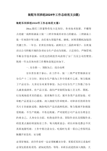 装配车间班组2024年工作总结范文（3篇）