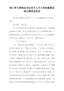 深入学习贯彻总书记关于人才工作的重要论述心得体会发言
