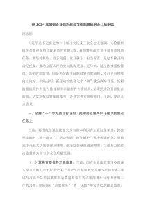 在2025年国有企业政治监督工作部署推进会上的讲话