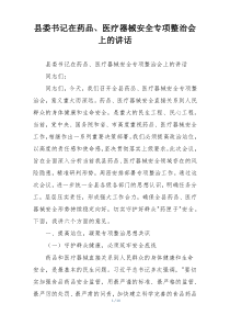 县委书记在药品、医疗器械安全专项整治会上的讲话