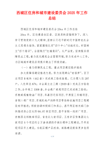 西城区住房和城市建设委员会2025年工作总结