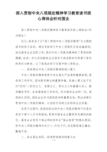 深入贯彻中央八项规定精神学习教育读书班心得体会针对国企