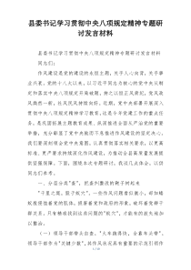 县委书记学习贯彻中央八项规定精神专题研讨发言材料