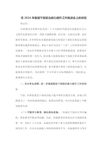 在2025年基层干部政治能力提升工作推进会上的讲话