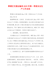 覃塘区交通运输局2025年第一季度安全生产工作总结