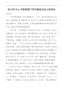20XX年职能部门作风建设会议上的讲话