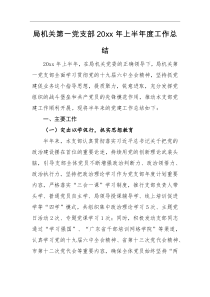 工作总结局机关第一党支部20XX年上半年度工作总结