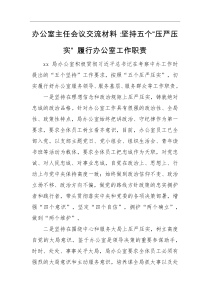交流材料办公室主任会议交流材料坚持五个压严压实履行办公室工作职责