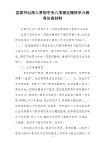 县委书记深入贯彻中央八项规定精神学习教育访谈材料