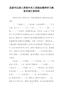 县委书记深入贯彻中央八项规定精神学习教育访谈汇报材料