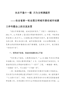 工作总结工作经验在全省新一轮全国文明城市提名城市创建工作专题会上的交流发言材料范文市级文明城市创建典