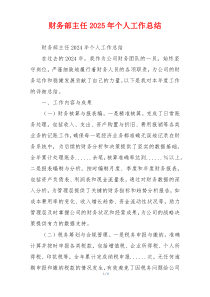 财务部主任2025年个人工作总结