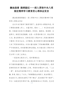 激浊扬清 提纲振纪——深入贯彻中央八项规定精神学习教育的心得体会发言