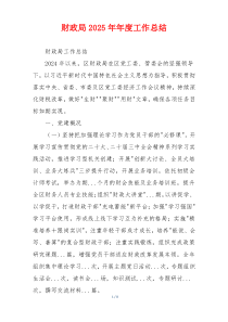 财政局2025年年度工作总结