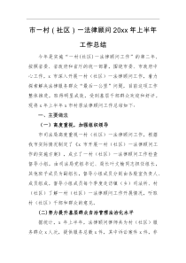 工作总结市一村社区一法律顾问20XX年上半年工作总结