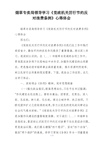 烟草专卖局领导学习《党政机关厉行节约反对浪费条例》心得体会