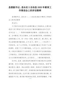县委副书记、县长在X自治县2025年教育工作推进会上的讲话提纲