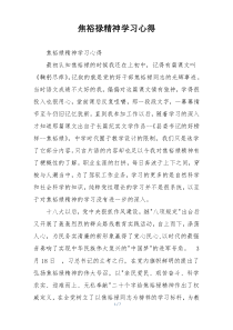 焦裕禄精神学习心得