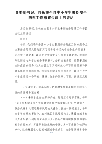 县委副书记、县长在全县中小学生暑期安全防范工作布置会议上的讲话