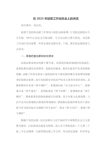 在2025年巡察工作动员会上的讲话