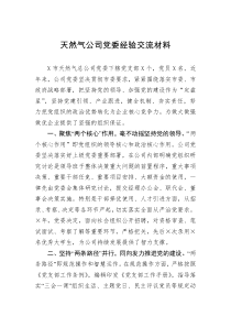 交流材料天然气公司党委经验交流材料