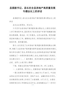 县委副书记、县长在全县房地产高质量发展专题会议上的讲话
