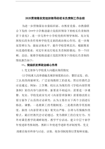 贯彻落实党组织领导的校长负责制工作总结（共9篇）