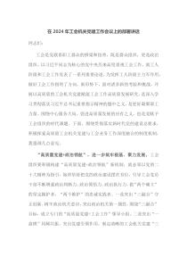 在2025年工会机关党建工作会议上的部署讲话
