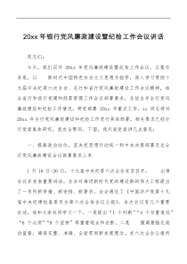 20XX年银行党风廉政建设暨纪检工作会议讲话