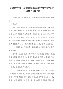 县委副书记、县长在全县生态环境保护形势分析会上的讲话