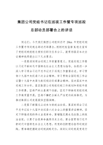 20XX年集团公司党组书记在巡视工作暨专项巡视总部动员部署会上的讲话