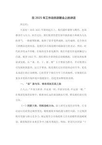 在2025年工作动员部署会上的讲话