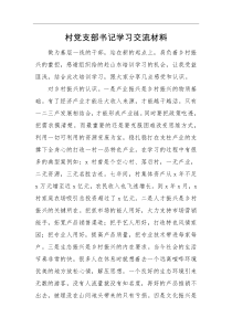 交流材料村党支部书记学习交流材料
