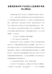 省委党校培训学习马克思主义经典著作导读的心得体会