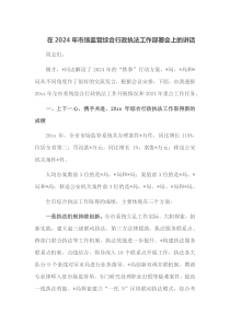 在2025年市场监管综合行政执法工作部署会上的讲话
